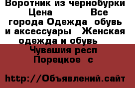 Воротник из чернобурки › Цена ­ 7 500 - Все города Одежда, обувь и аксессуары » Женская одежда и обувь   . Чувашия респ.,Порецкое. с.